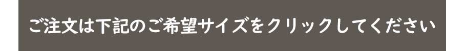 ご注文は下記のご希望サイズをクリックしてください