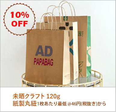 ペーパーバッグオーダーページ （クラフトペーパーバッグ